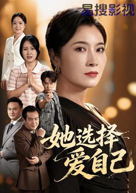 她选择爱自己 现代都市全集